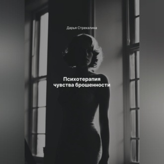 Обложка книги «Психотерапия чувства брошенности»