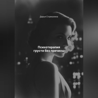 Обложка книги «Психотерапия грусти без причины»