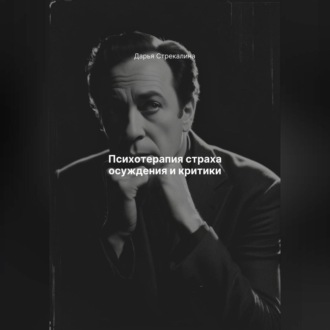 Обложка книги «Психотерапия страха осуждения и критики»
