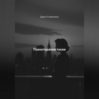 Обложка книги «Психотерапия тоски»