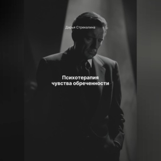 Обложка книги «Психотерапия чувства обреченности»