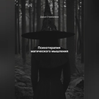 Обложка книги «Психотерапия магического мышления»