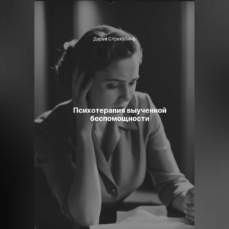 Обложка книги «Психотерапия выученной беспомощности»
