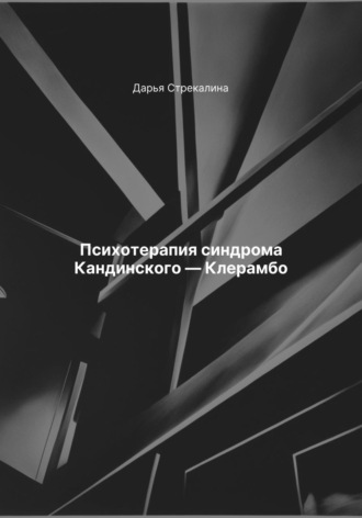 Обложка книги «Психотерапия синдрома Кандинского – Клерамбо»