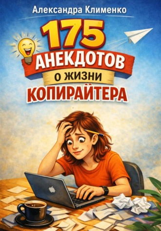 Обложка книги «175 анекдотов о жизни копирайтера»