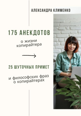 Александра Клименко. 175 анекдотов о жизни копирайтера. 20 шуточных примет и философских фраз о копирайтерах