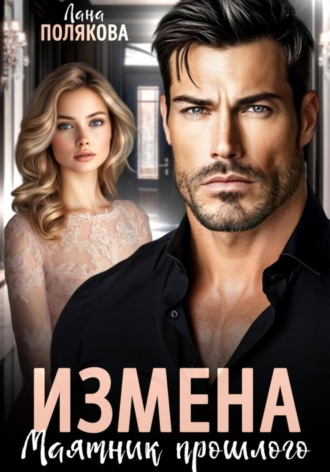 Обложка книги «Измена. Маятник прошлого»
