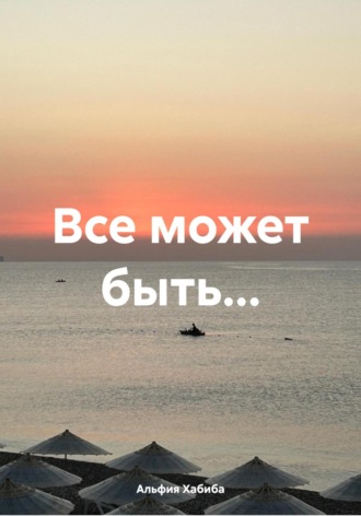 Обложка книги «Все может быть…»