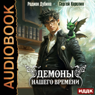 Обложка книги «Демоны нашего времени. Книга 1»