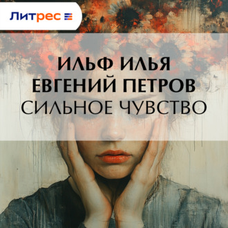 Обложка книги «Сильное чувство»