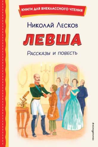 Обложка книги «Левша»