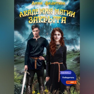 Обложка книги «Академия магии закрыта»