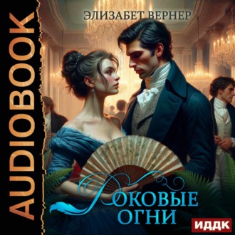Обложка книги «Роковые огни»