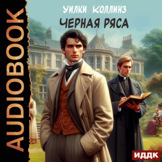Обложка книги «Черная ряса»
