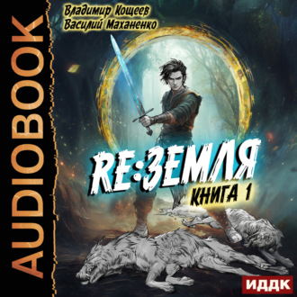 Обложка книги «Релиз: Земля. Книга 1»