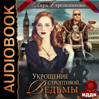 Обложка книги «Укрощение строптивой… ведьмы»