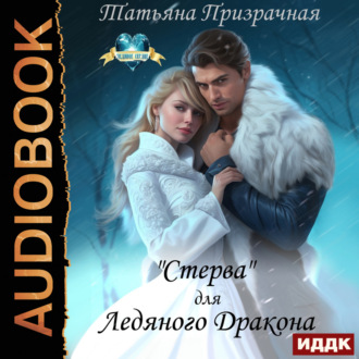 Обложка книги ««Стерва» для Ледяного Дракона»