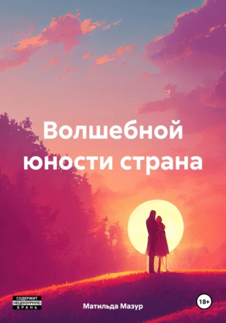 Обложка книги «Волшебной юности страна»