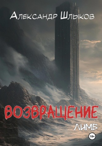 Обложка книги «Возвращение. Лимб»