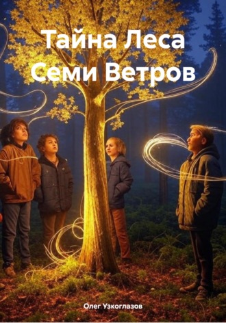 Обложка книги «Тайна Леса Семи Ветров»