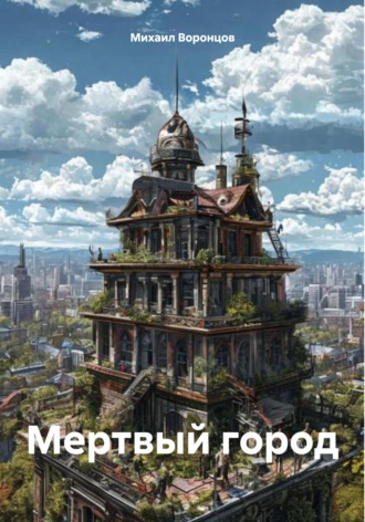 Обложка книги «Мертвый город»