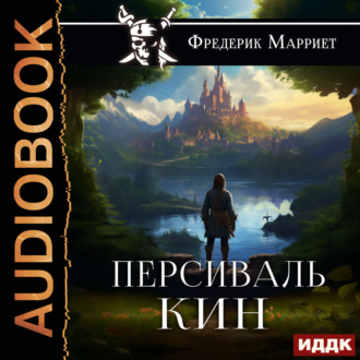 Обложка книги «Персиваль Кин»