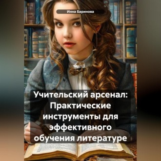 Обложка книги «Учительский арсенал: Практические инструменты для эффективного обучения литературе»