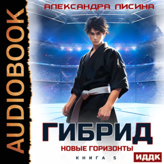 Обложка книги «Гибрид. Книга 5. Новые горизонты»
