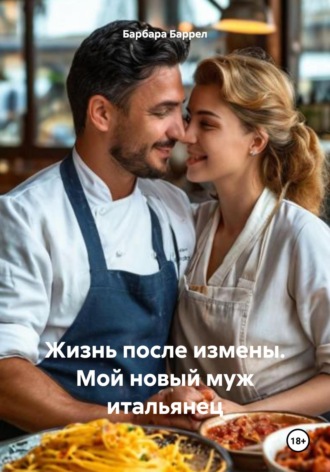 Барбара Баррел. Жизнь после измены. Мой новый муж итальянец