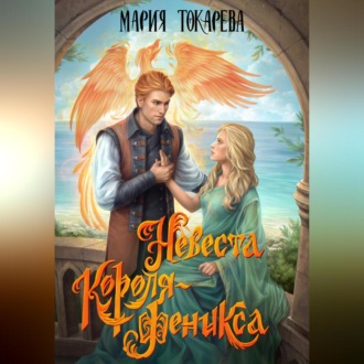 Обложка книги «Невеста Короля-Феникса»