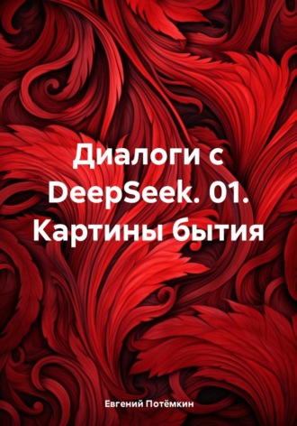 Диалоги с DeepSeek. 01. Картины бытия. 