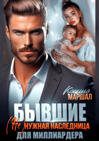 Обложка книги «Бывшие. (Не)нужная наследница для миллиардера»