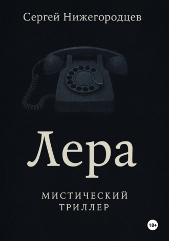 Обложка книги «Лера»