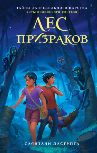 . Лес призраков