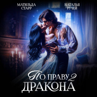 Обложка книги «По праву Дракона – 2»