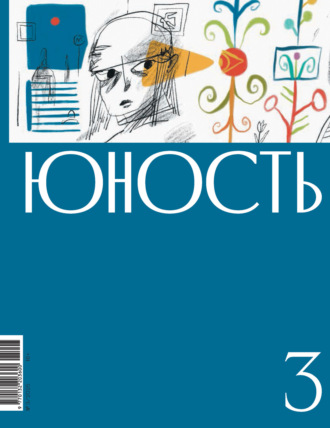 Обложка книги «Журнал «Юность» №03/2025»