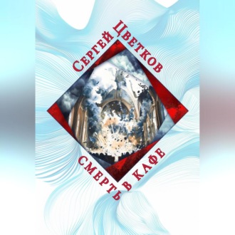 Обложка книги «Смерть в кафе»
