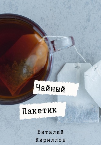Обложка книги «Чайный пакетик»