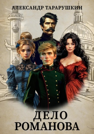 Дело Романова. 