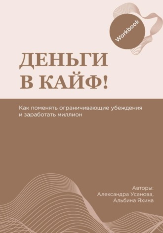 Обложка книги «Воркбук «Деньги в кайф»»