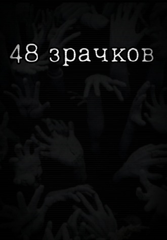 Обложка книги «48 зрачков»