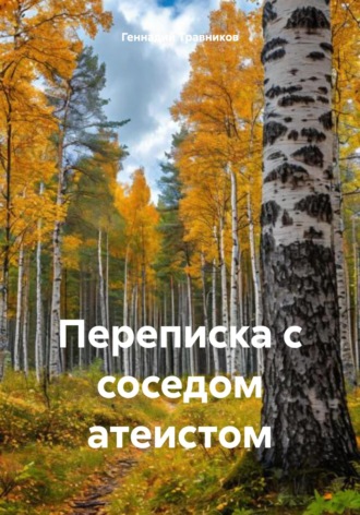 Обложка книги «Переписка с соседом атеистом»