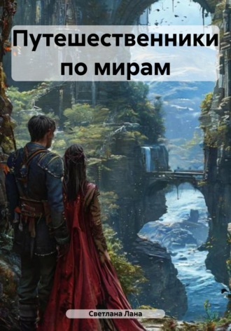 Обложка книги «Путешественники по мирам»
