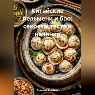 Обложка книги «Китайские пельмени и бао: секреты теста и начинки»