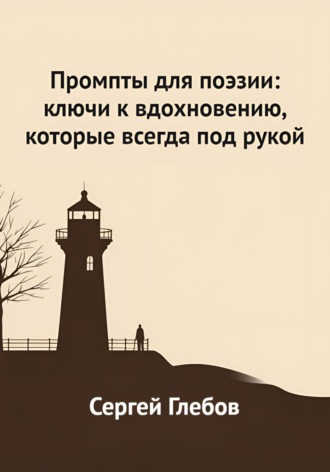 Обложка книги «Промпты для поэзии: ключи к вдохновению, которые всегда под рукой»