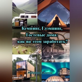 Обложка книги «Кемпинг, Глэмпинг, Гостевые дома: как на этом заработать?»