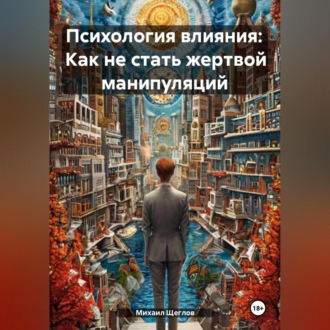 Обложка книги «Психология влияния: Как не стать жертвой манипуляций»