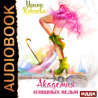 Обложка книги «Академия изящных ведьм»