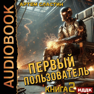 Обложка книги «Первый пользователь. Книга 2»