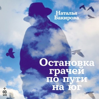 Обложка книги «Остановка грачей по пути на юг»